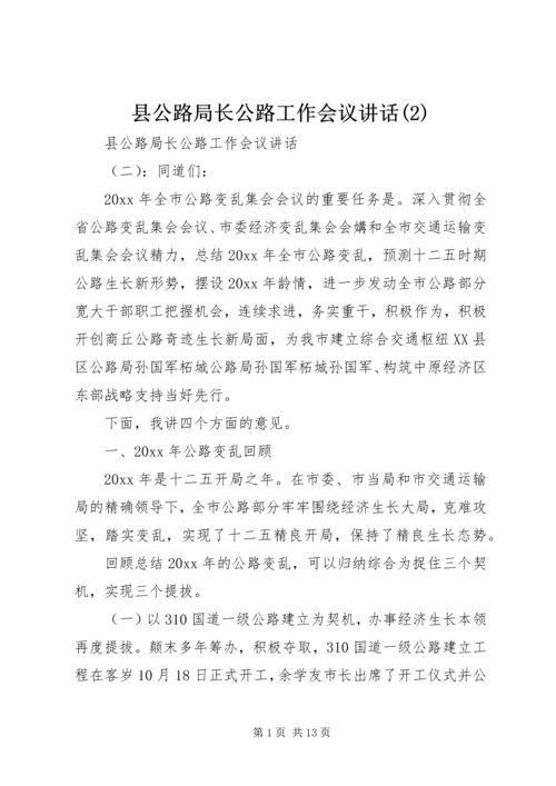 县公路局长公路工作会议讲话(2).docx