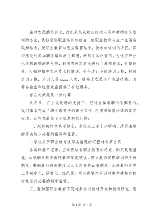 学校关于职业教育法落实情况的汇报材料.docx