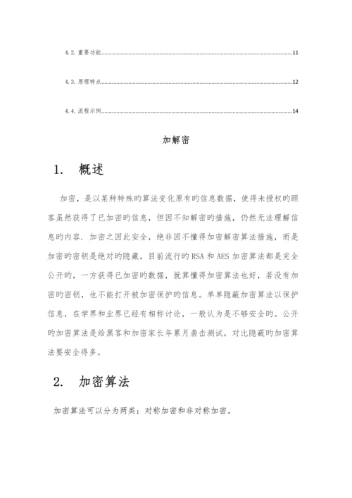 加解密体系介绍.docx