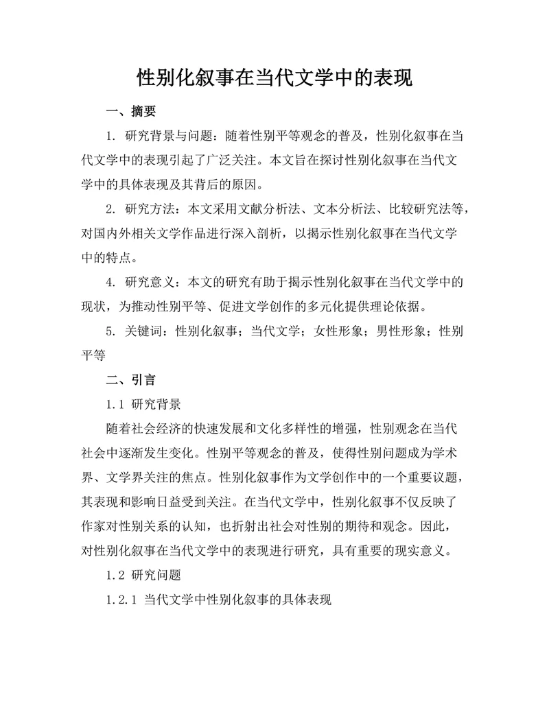 性别化叙事在当代文学中的表现