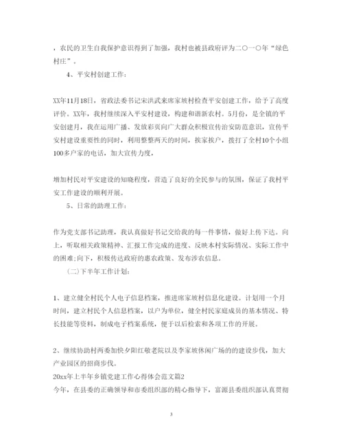 精编上半年乡镇党建工作心得体会范文.docx