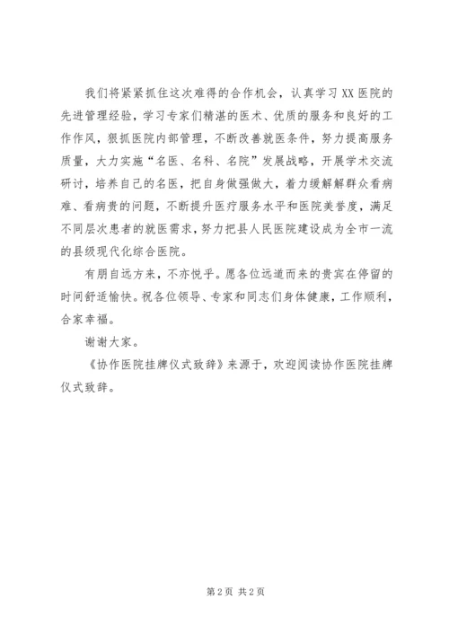 协作医院挂牌仪式致辞 (3).docx