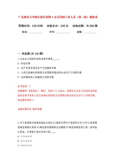 广东海洋大学阳江校区招聘5名合同制工作人员（第二批）模拟训练卷（第1次）