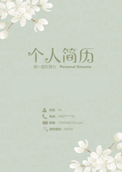 清新欧式创意简历模板