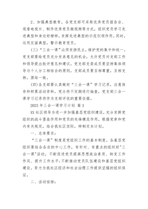 2023年三会一课学习计划.docx