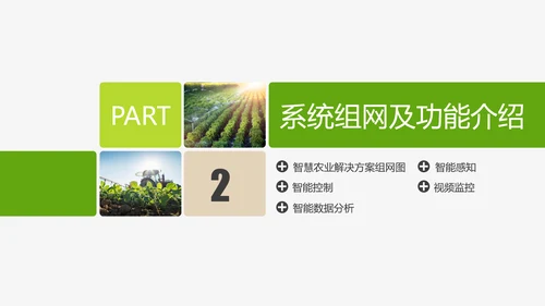 智慧农业农村信息化解决方案PPT模板