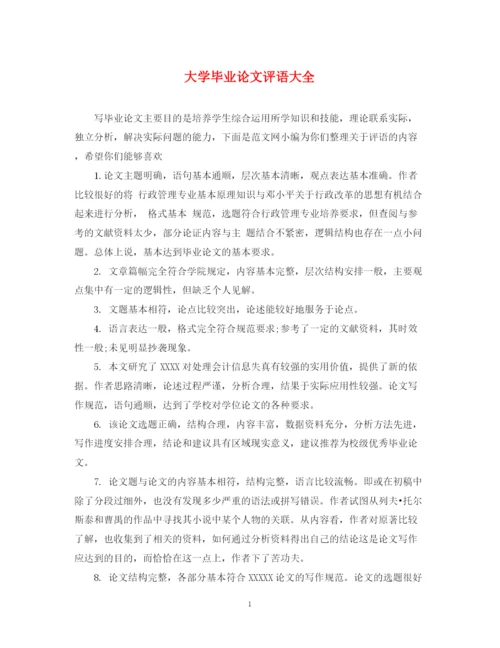 2023年大学毕业论文评语大全.docx