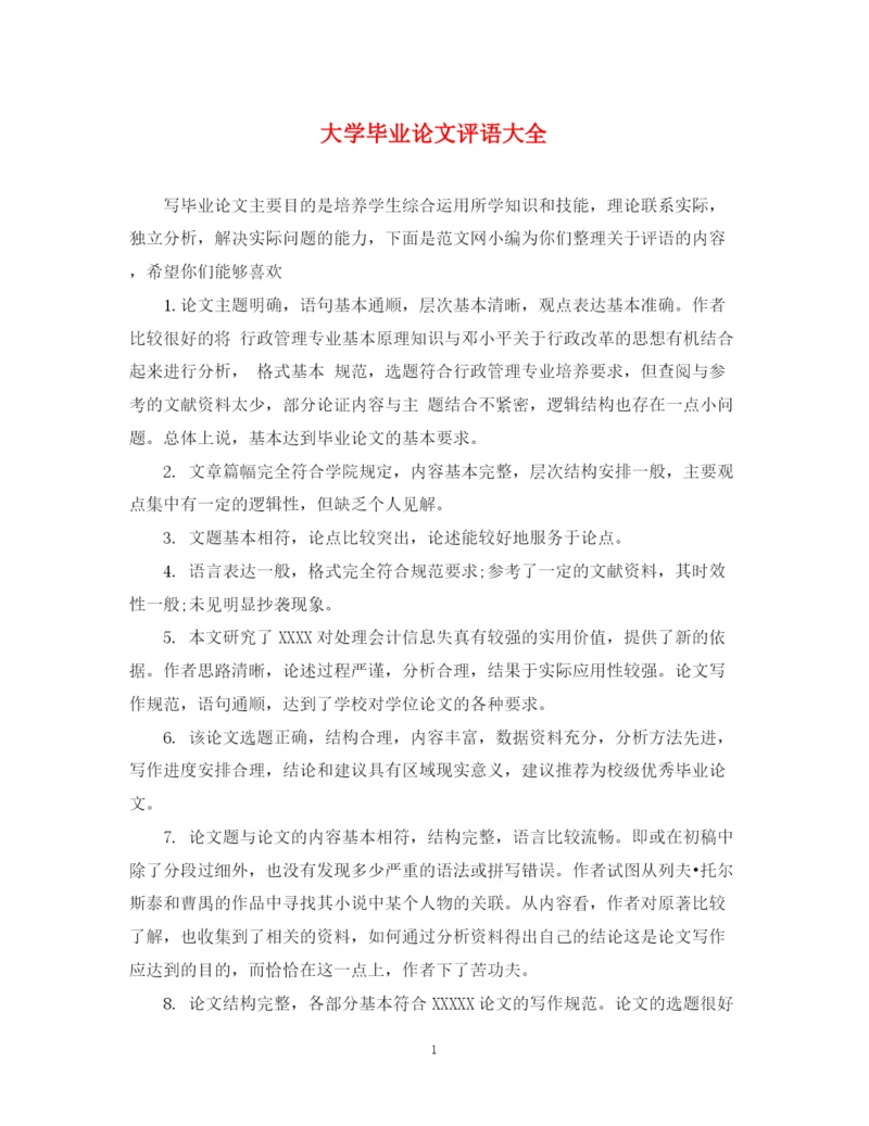 2023年大学毕业论文评语大全.docx