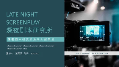 深夜剧本研究所活动介绍策划PPT模板