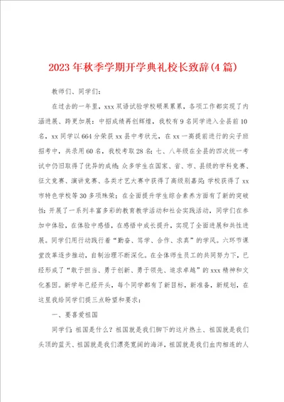 2023年秋季学期开学典礼校长致辞4篇