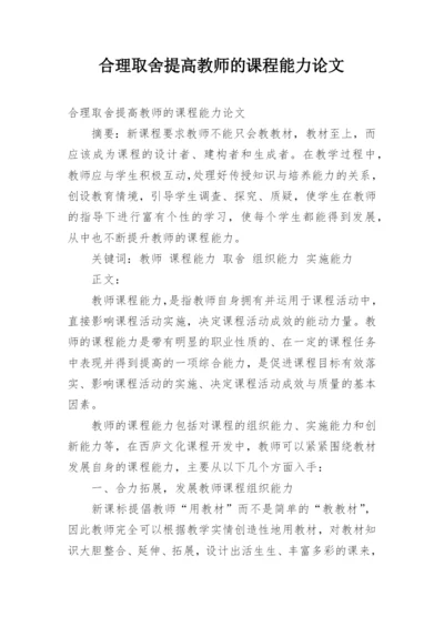 合理取舍提高教师的课程能力论文.docx