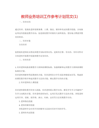 精编教师业务培训工作参考计划范文1).docx