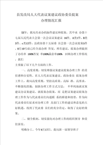 县发改局人大代表议案建议政协委员提案办理情况汇报