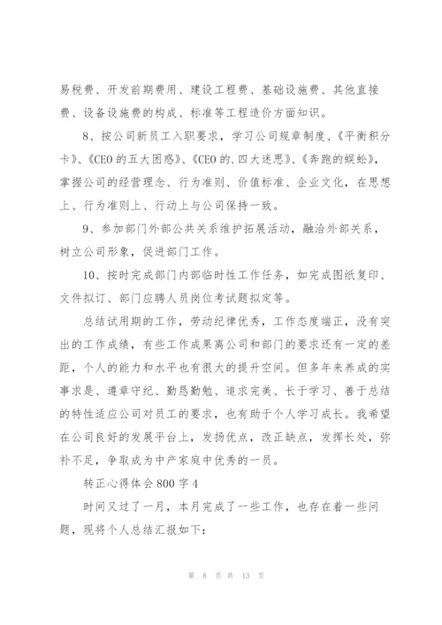 转正心得体会800字5篇.docx