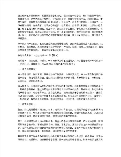 教师年度考核个人总结简短500字合集10篇