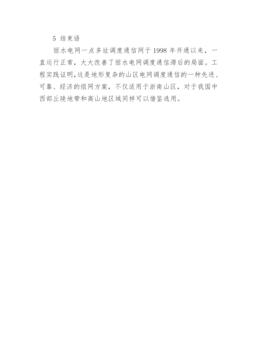 A9800系统在浙江丽水山区电网的应用论文.docx