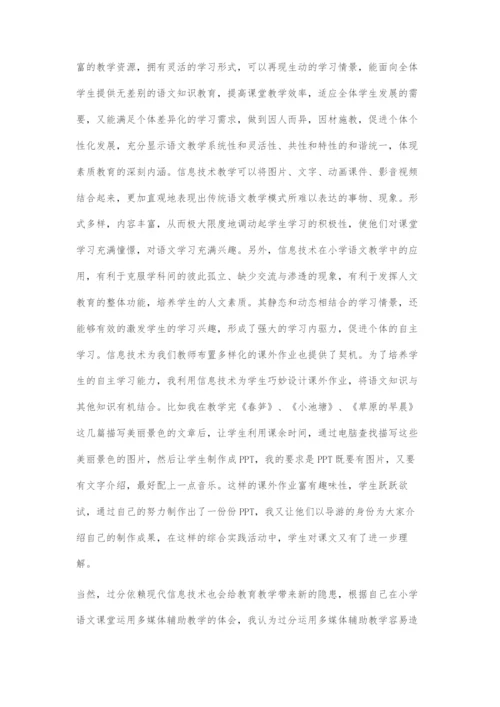 信息技术在小学语文中的应用.docx