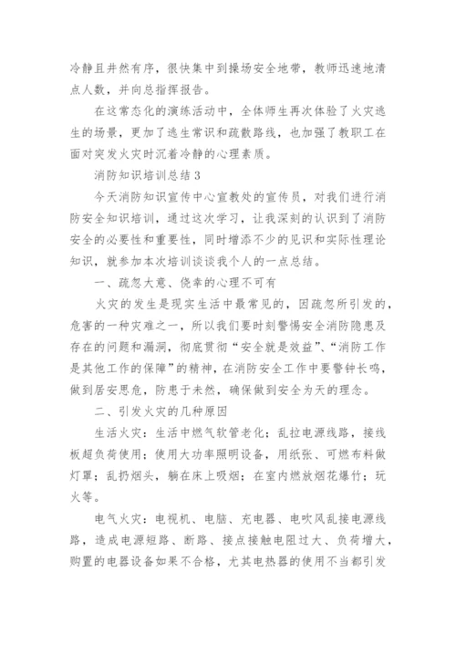 消防知识培训总结.docx