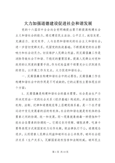 大力加强道德建设促进社会和谐发展 (4).docx