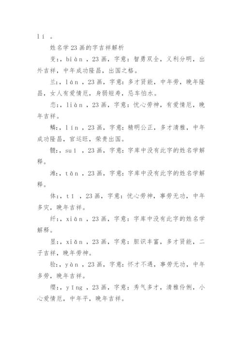 笔画23画的字取名用字.docx