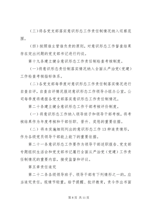 国有企业党委意识形态工作责任制实施细则.docx