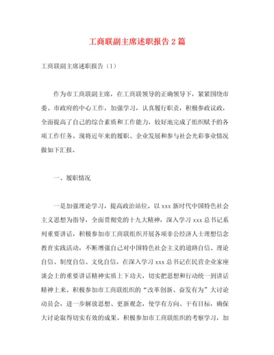 工商联副主席述职报告2篇.docx