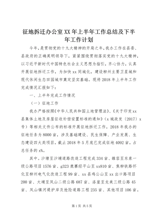 征地拆迁办公室XX年上半年工作总结及下半年工作计划.docx