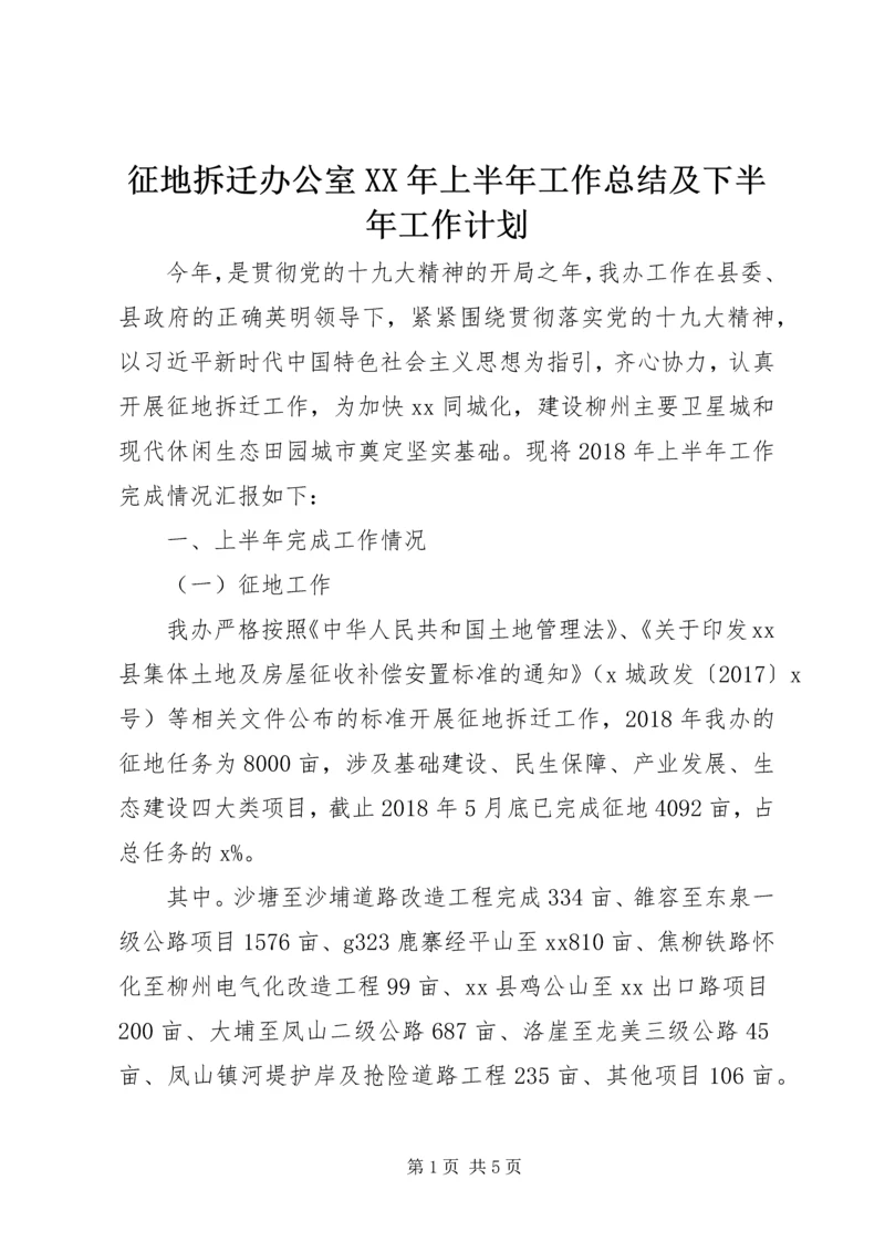 征地拆迁办公室XX年上半年工作总结及下半年工作计划.docx