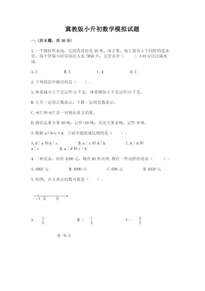 冀教版小升初数学模拟试题及参考答案【突破训练】.docx