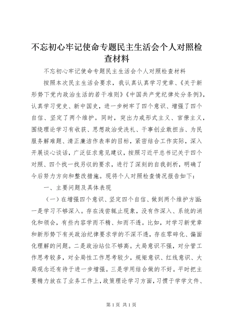 不忘初心牢记使命专题民主生活会个人对照检查材料.docx