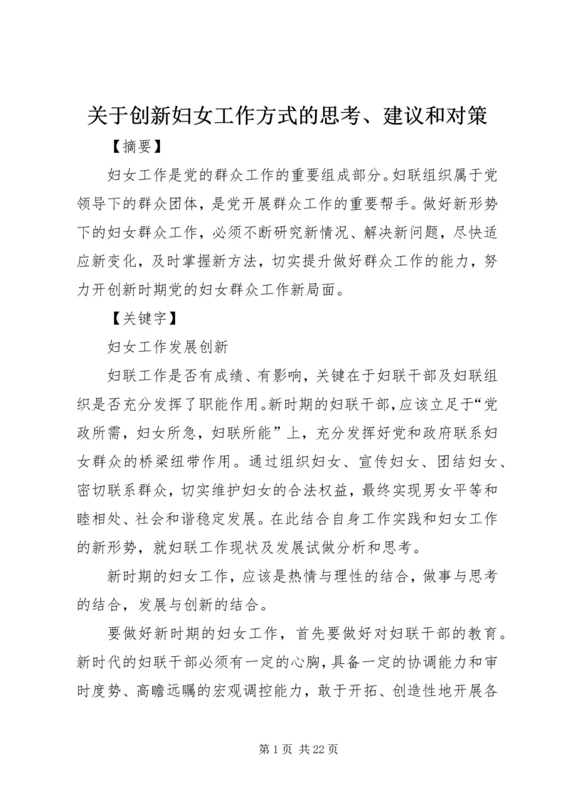 关于创新妇女工作方式的思考、建议和对策.docx