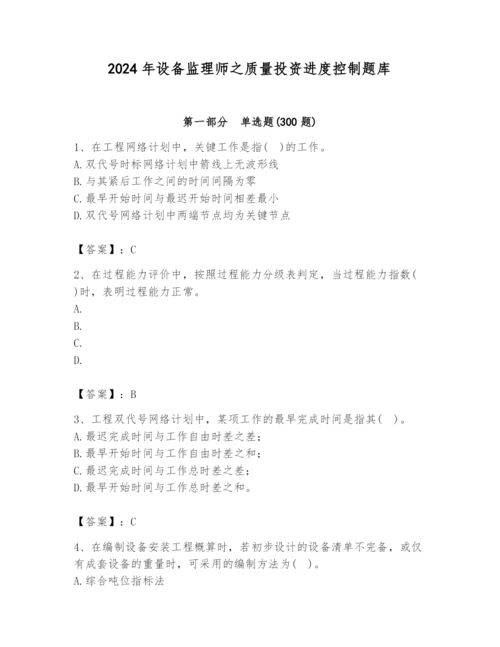 2024年设备监理师之质量投资进度控制题库含答案【a卷】.docx