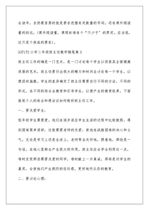 小学二年级班主任教育教学随笔集5篇