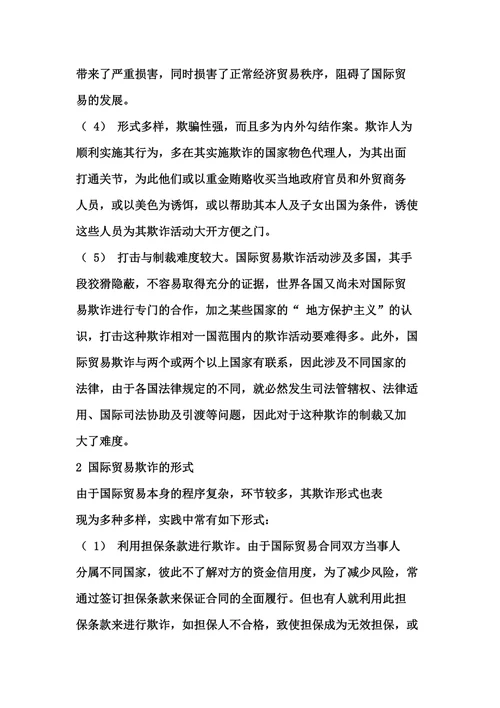 国际贸易欺诈与对策