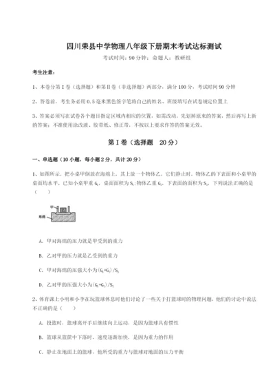 小卷练透四川荣县中学物理八年级下册期末考试达标测试练习题（含答案解析）.docx