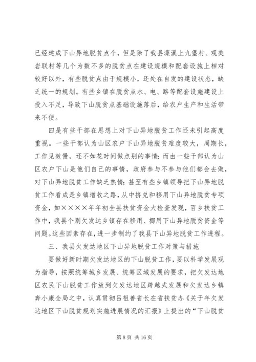 关于县欠发达地区下山异地脱贫工作的调研.docx