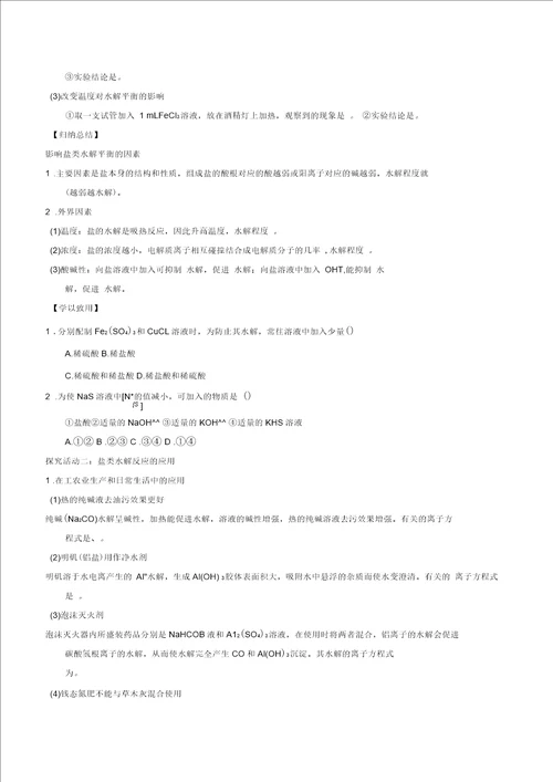 高中化学第03章水溶液中的离子平衡专题3.3.2影响盐类水解因素导学案新人教选修4