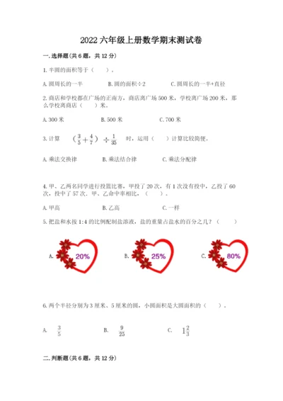 2022六年级上册数学期末测试卷附答案【能力提升】.docx