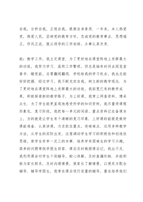 教师年度考核个人总结德能勤绩范文10篇.docx