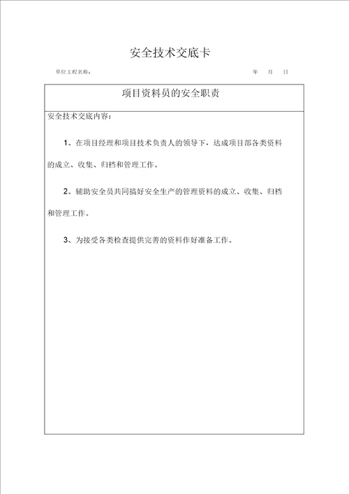 项目技术负责人对项目管理人员安全技术交底