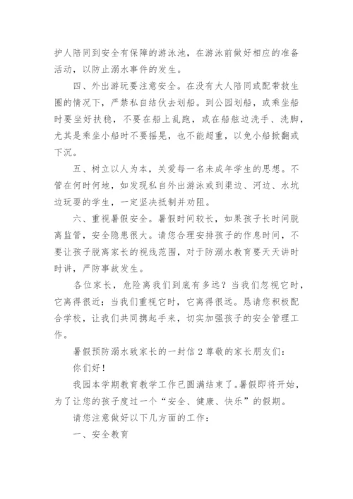 暑假预防溺水致家长的一封信.docx