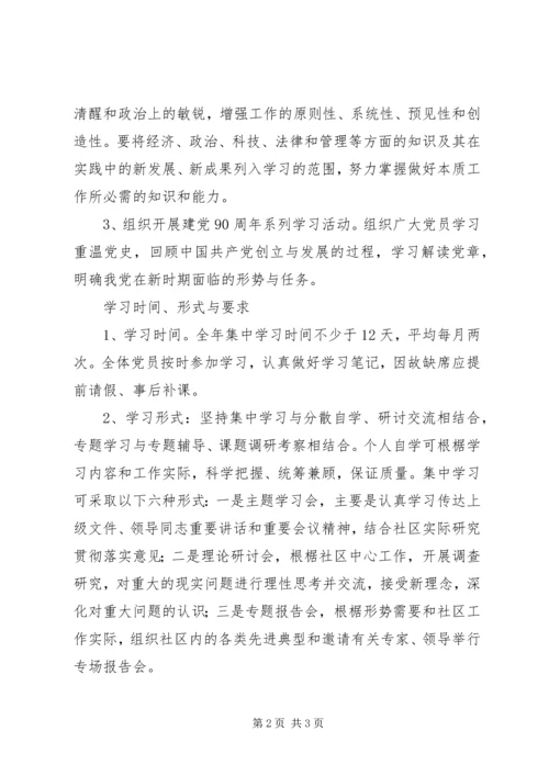 社区党员学习计划.docx