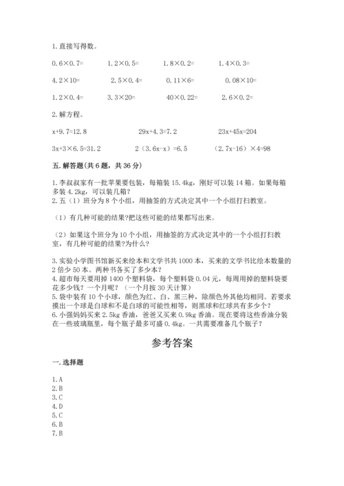 小学数学五年级上册期末测试卷及参考答案（综合题）.docx