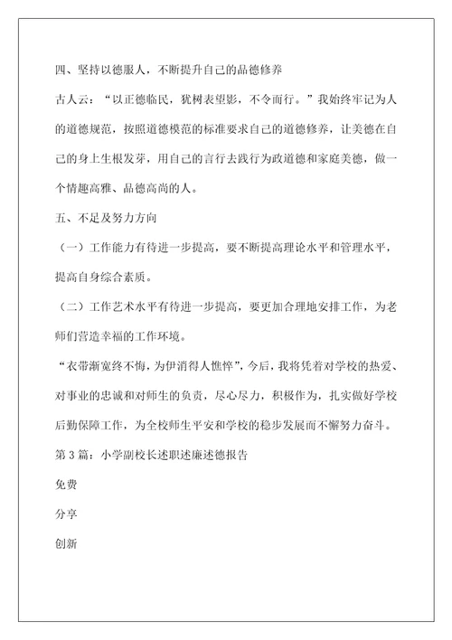 教学副校长述职述德述廉报告（共4篇）(德育副校长述职述廉报告)