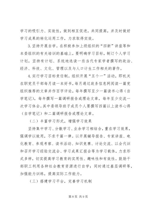 计生委建设学习型党组织实施方案.docx