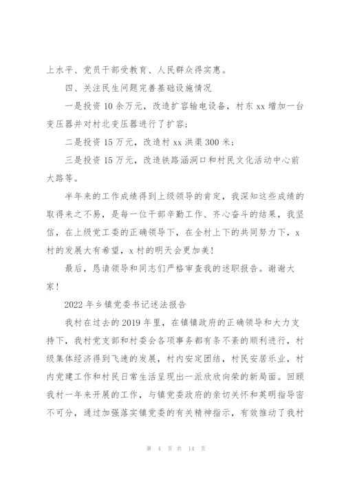 2022年乡镇党委书记述法报告.docx