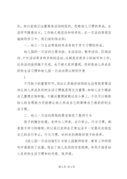 学习《幼儿园一日活动指引》心得体会.docx