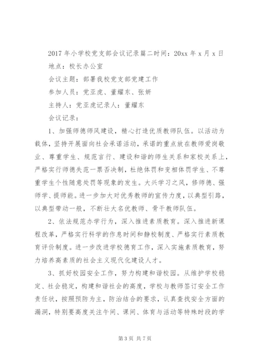 学校党支部会议记录6篇.docx