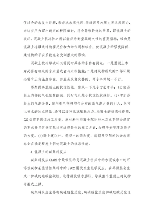 影响混凝土耐久性的因素及改善措施分析