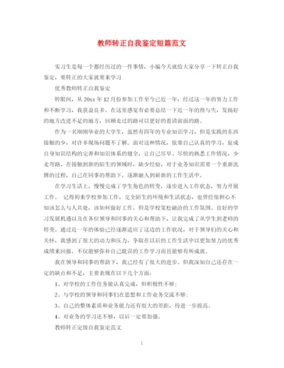 精编之教师转正自我鉴定短篇范文.docx